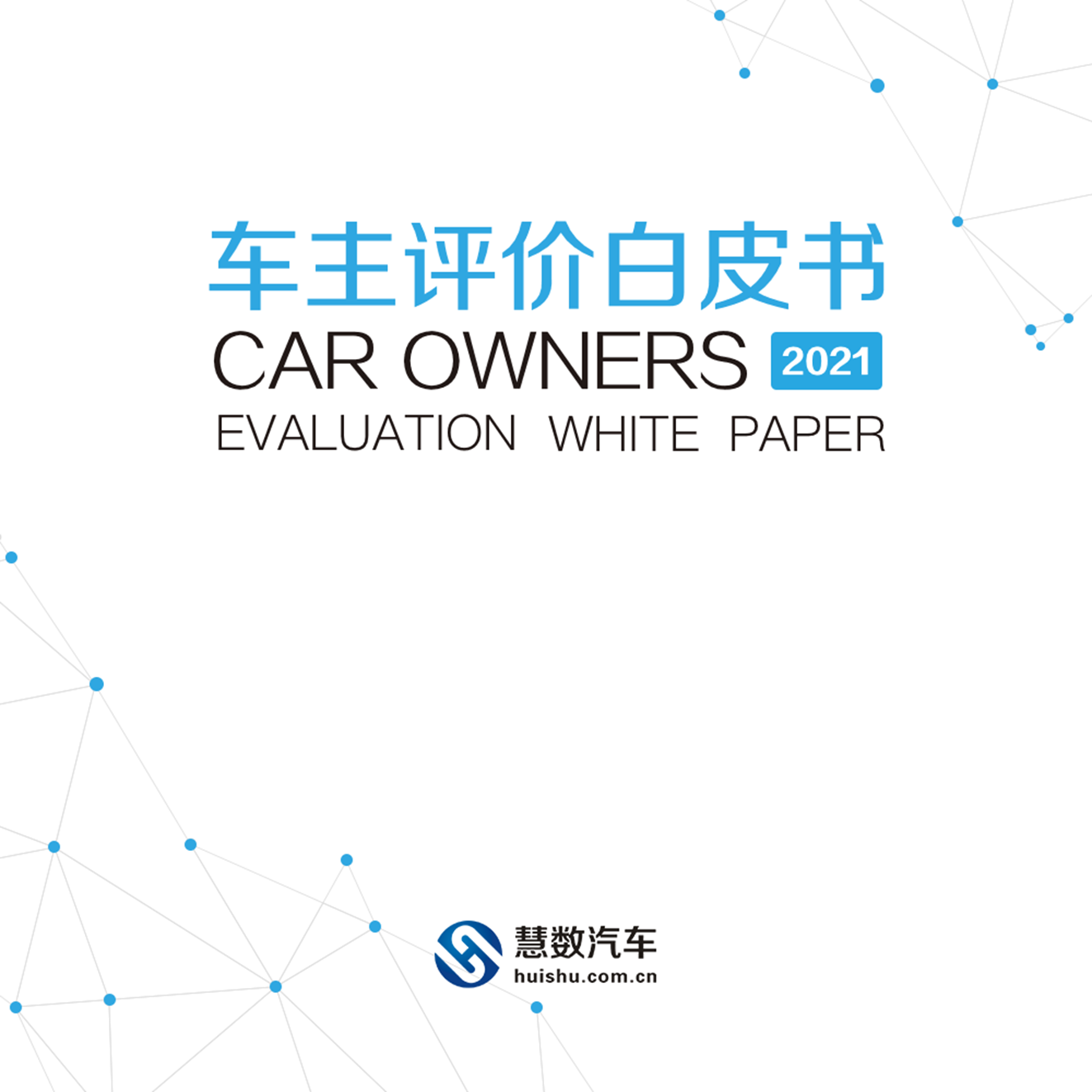 慧数汽车汽车大数据洞察：《车主评价白皮书2021》