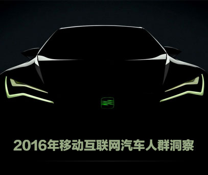 2016移动互联网汽车人群洞察