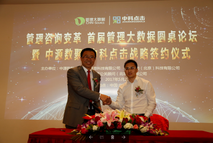 推动管理咨询变革 中源数聚.中科点击达成深度战略合作