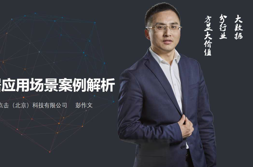 中科点击总裁彭作文深度解析大数据应用场景