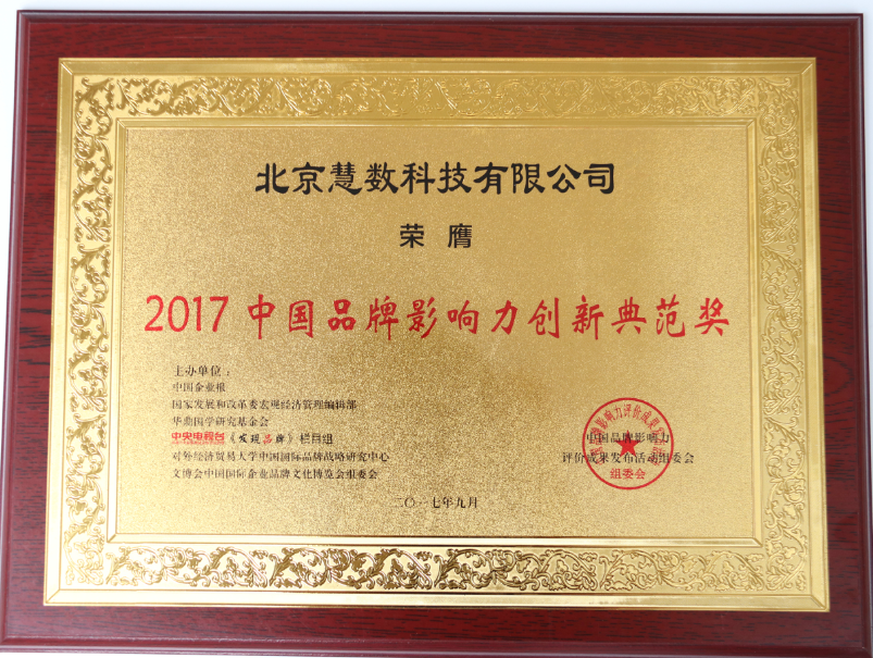 慧数汽车荣膺“2017中国品牌影响力创新典范”