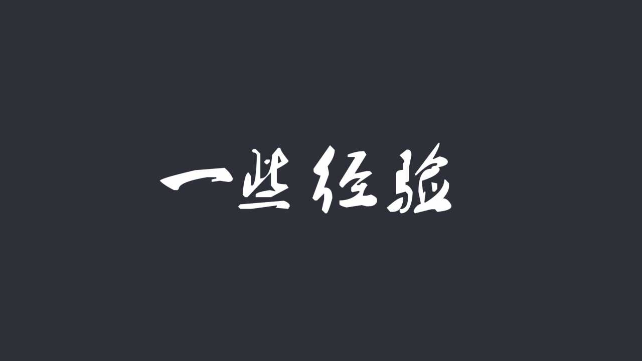 经验.jpg