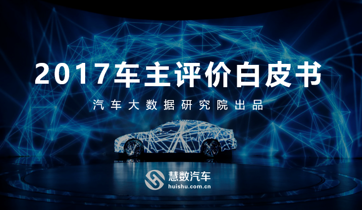 汽车行业大数据洞察：慧数汽车发布《2017车主评价白皮书》