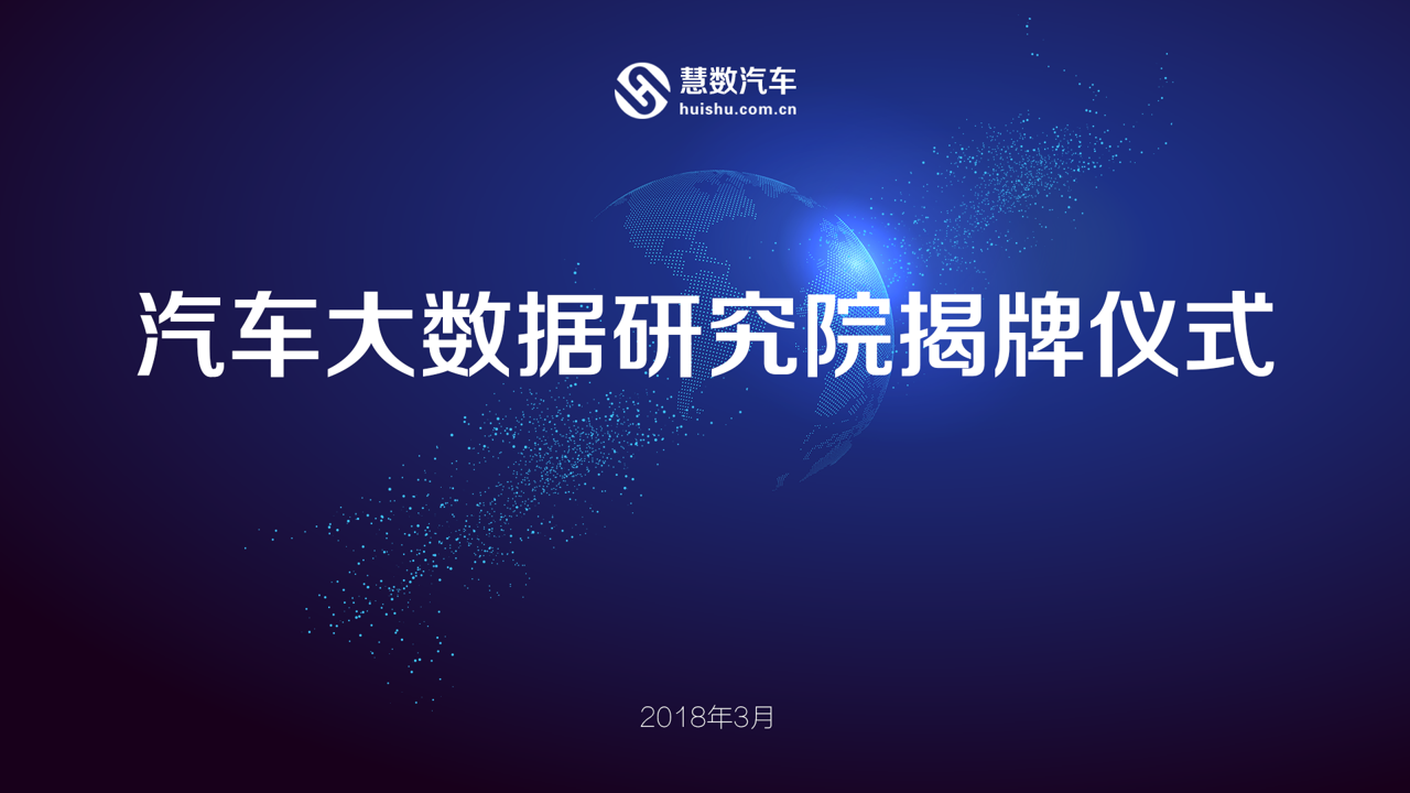 慧数汽车成立汽车大数据研究院，隆重举行揭牌仪式