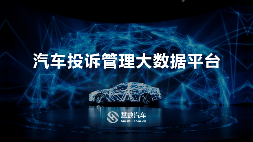 慧数汽车投诉管理大数据平台，智能分析汽车投诉