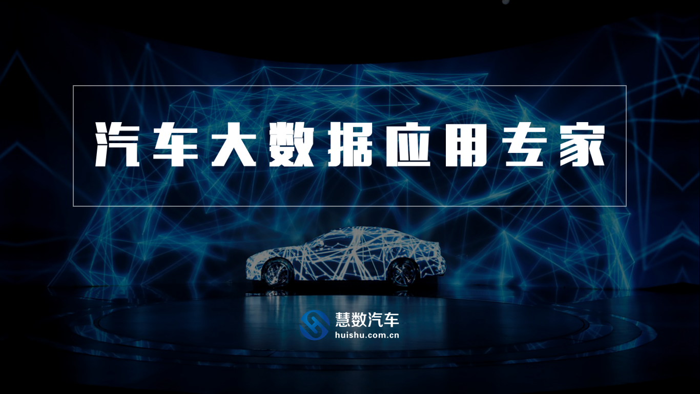 慧数汽车用户画像大数据平台，辅助车企品牌定位和精准营销