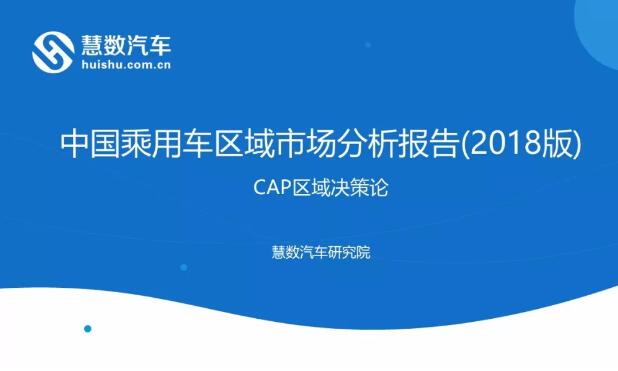 慧数汽车：中国乘用车区域市场分析报告(2018版)