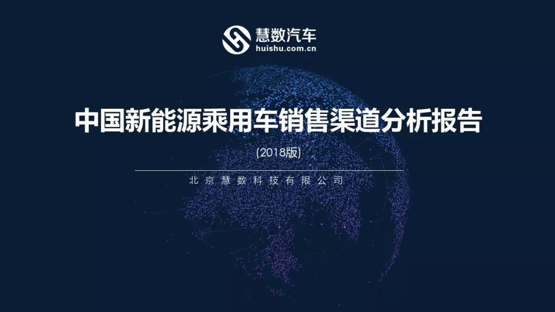 汽车大数据分析：中国新能源乘用车销售渠道分析报告2018版（慧数汽车出品）