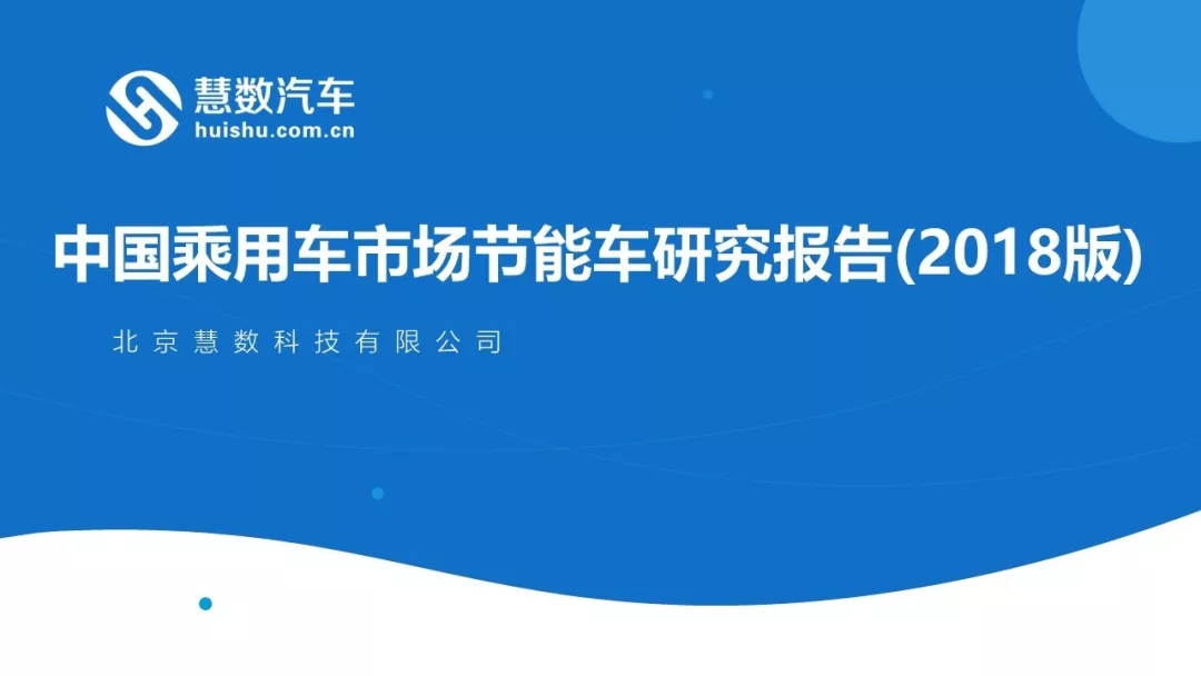 中国乘用车市场节能车研究报告(2018版)