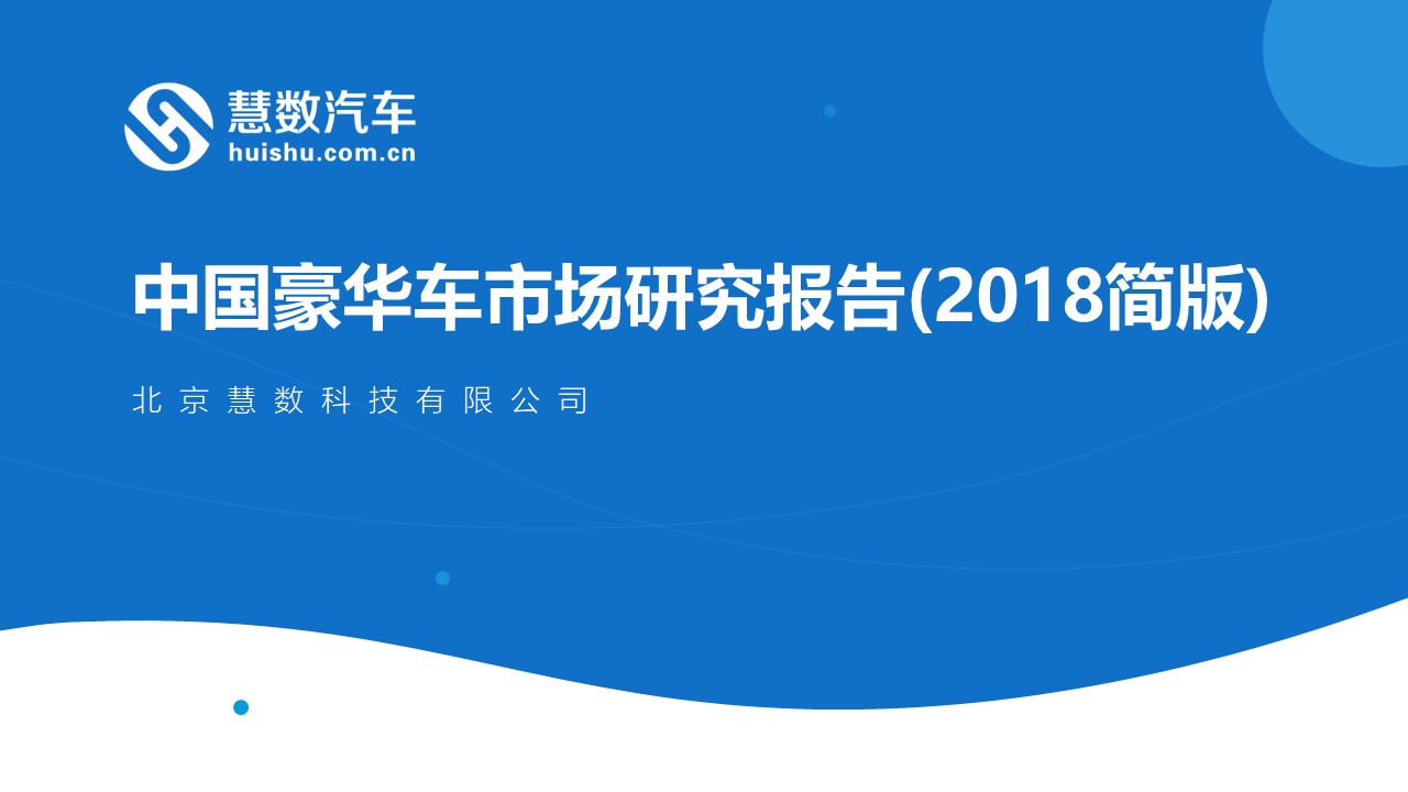 中国豪华车市场研究报告(2018简版)