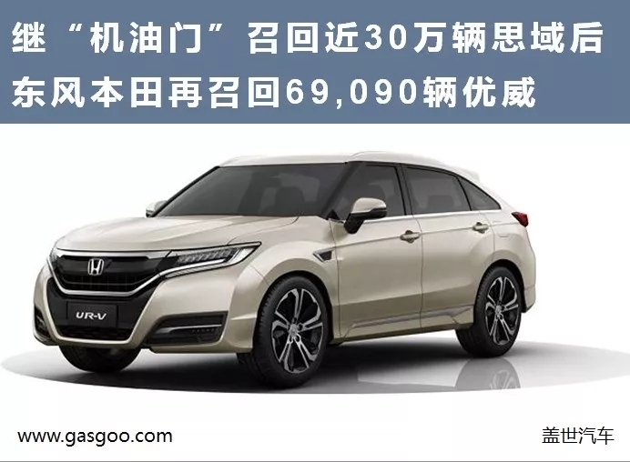 慧数纵览：继“机油门”召回近30万辆思域后 东风本田再召回69,090辆优威