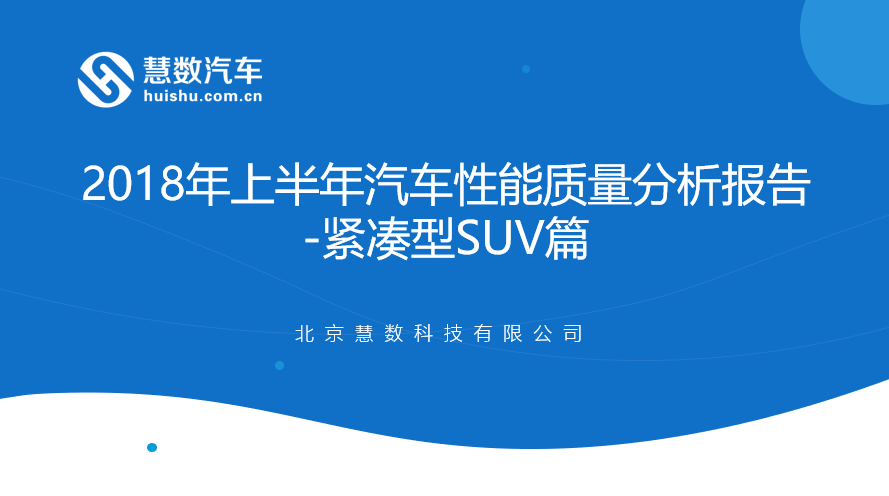 慧数汽车：2018年上半年汽车性能质量分析报告—紧凑型SUV篇