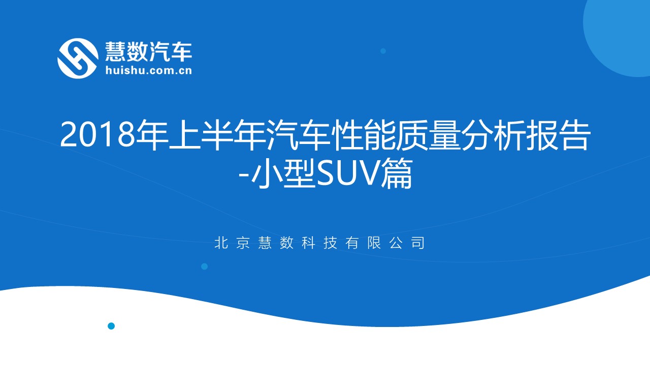 慧数汽车：2018年上半年汽车性能质量分析报告—小型SUV篇