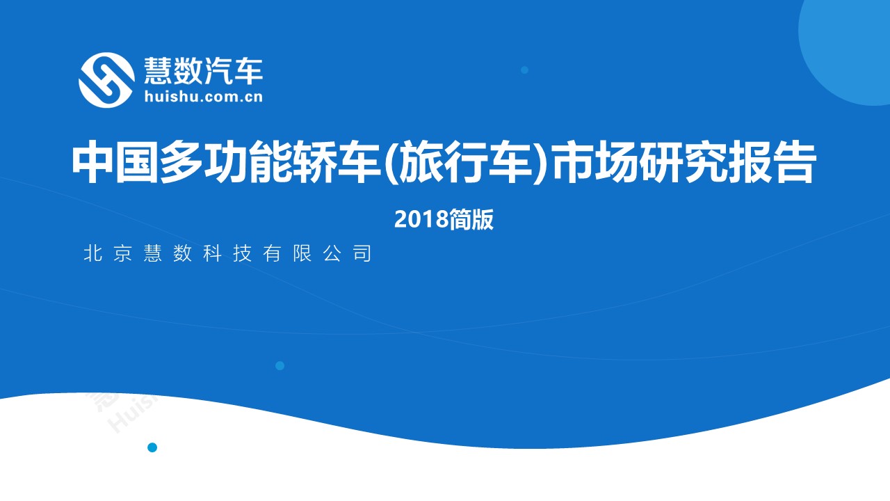 中国多功能轿车(旅行车)市场研究报告(2018简版)
