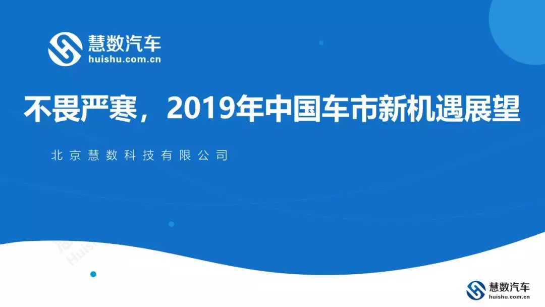 慧数汽车：不畏严寒，2019年中国车市新机遇展望