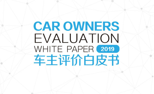 汽车大数据洞察：慧数汽车发布《车评白皮书2019》