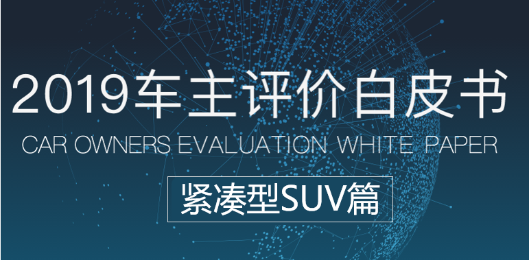 慧数汽车大数据洞察：《车主评价白皮书2019》之紧凑型SUV篇