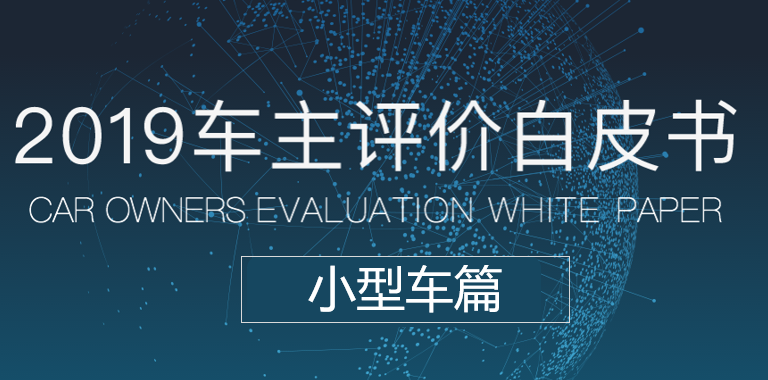 慧数汽车大数据洞察：《车主评价白皮书2019》之小型车篇