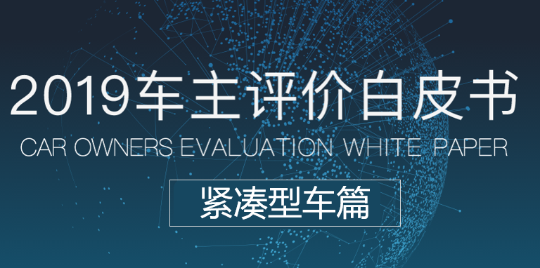 汽车大数据洞察：《车主评价白皮书2019》之紧凑型车篇