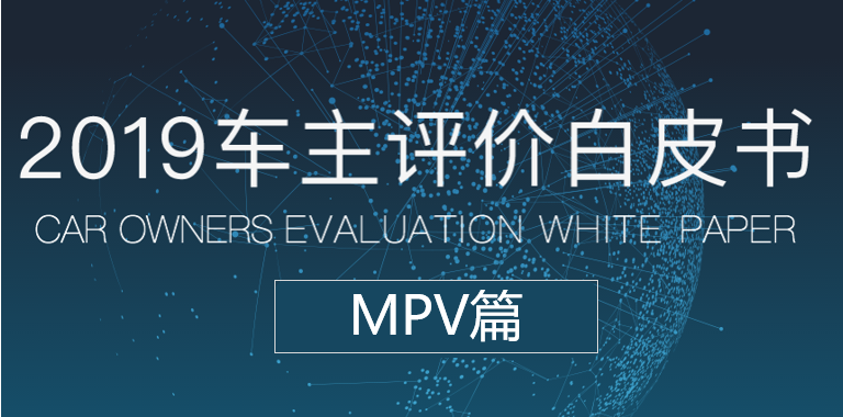 慧数汽车大数据洞察：《车主评价白皮书2019》之MPV篇
