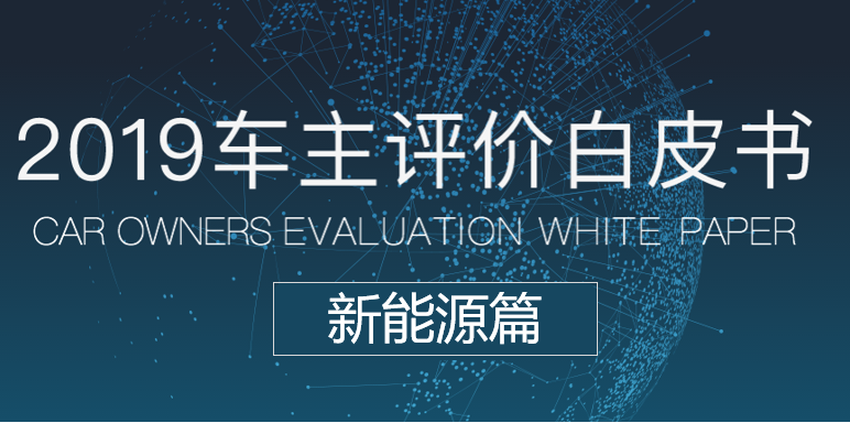 汽车大数据洞察：《车主评价白皮书2019》之新能源篇