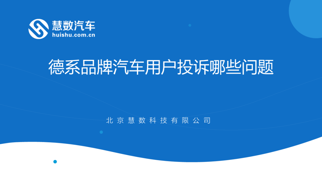 慧数汽车汽车大数据洞察：德系品牌汽车用户投诉专报