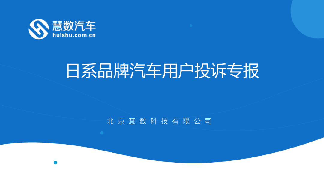 慧数汽车汽车大数据洞察：日系品牌汽车用户投诉专报