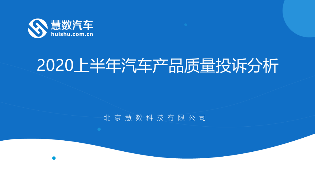 汽车大数据洞察：慧数汽车3·15专题篇《2020上半年汽车产品质量投诉分析》