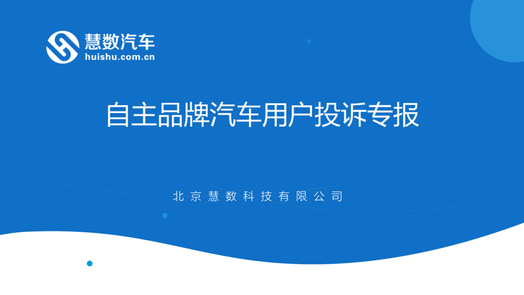 慧数汽车汽车大数据洞察：自主品牌汽车用户投诉专报