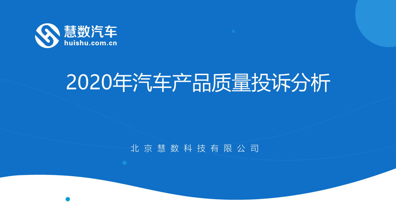 慧数汽车汽车大数据洞察：3·15专题篇《2020年汽车产品质量投诉分析》