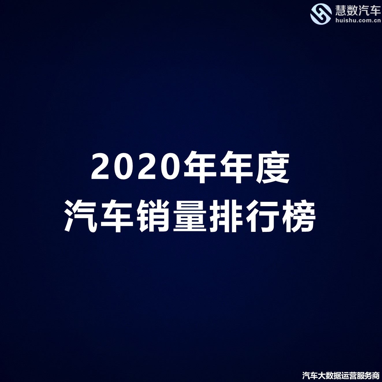 2020年年度汽车销量排行榜-慧数汽车