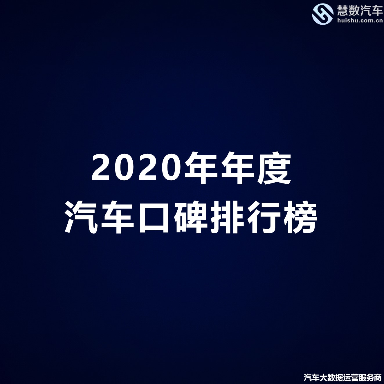 2020年年度汽车口碑排行榜-慧数汽车