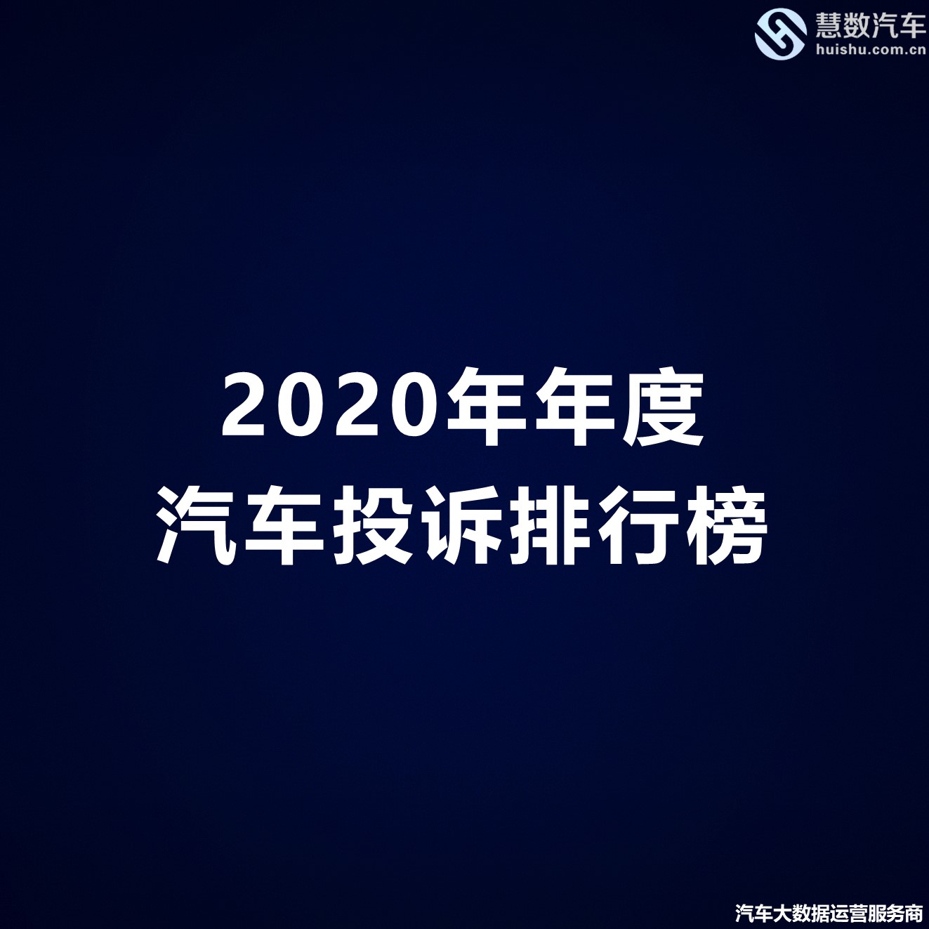 2020年年度汽车投诉排行榜-慧数汽车
