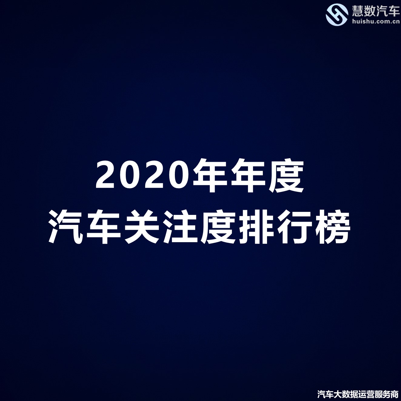 2020年年度汽车关注度排行榜-慧数汽车